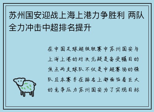 苏州国安迎战上海上港力争胜利 两队全力冲击中超排名提升