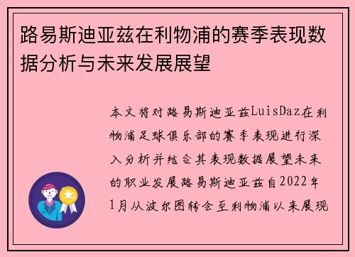 路易斯迪亚兹在利物浦的赛季表现数据分析与未来发展展望