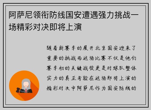 阿萨尼领衔防线国安遭遇强力挑战一场精彩对决即将上演