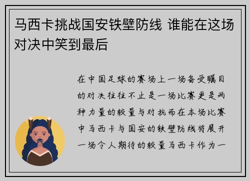 马西卡挑战国安铁壁防线 谁能在这场对决中笑到最后