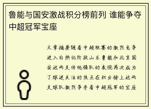鲁能与国安激战积分榜前列 谁能争夺中超冠军宝座