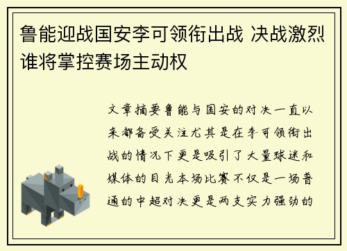 鲁能迎战国安李可领衔出战 决战激烈谁将掌控赛场主动权