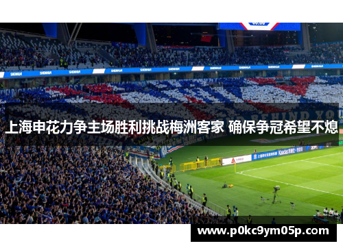 上海申花力争主场胜利挑战梅洲客家 确保争冠希望不熄