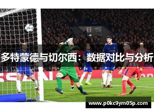 多特蒙德与切尔西：数据对比与分析
