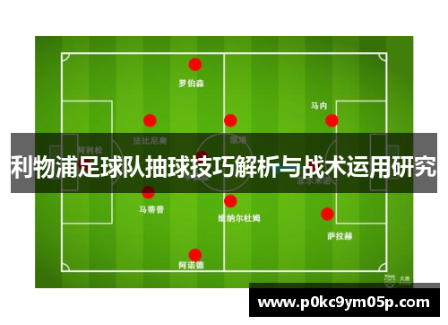 利物浦足球队抽球技巧解析与战术运用研究
