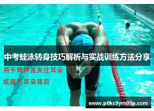 中考蛙泳转身技巧解析与实战训练方法分享