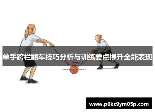 单手跨栏翻车技巧分析与训练要点提升全能表现