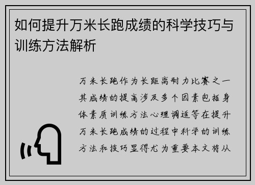 如何提升万米长跑成绩的科学技巧与训练方法解析