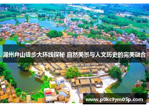 湖州弁山徒步大环线探秘 自然美景与人文历史的完美融合