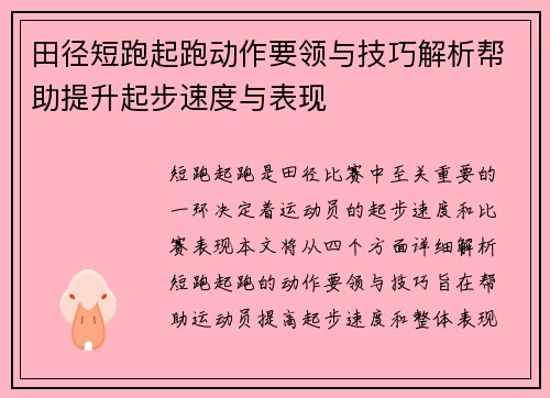 田径短跑起跑动作要领与技巧解析帮助提升起步速度与表现