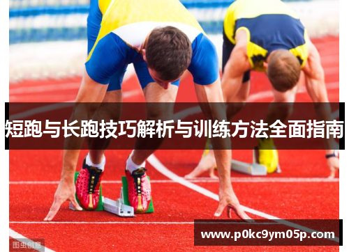 短跑与长跑技巧解析与训练方法全面指南