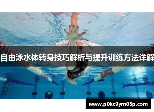 自由泳水体转身技巧解析与提升训练方法详解