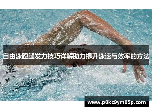 自由泳蹬腿发力技巧详解助力提升泳速与效率的方法