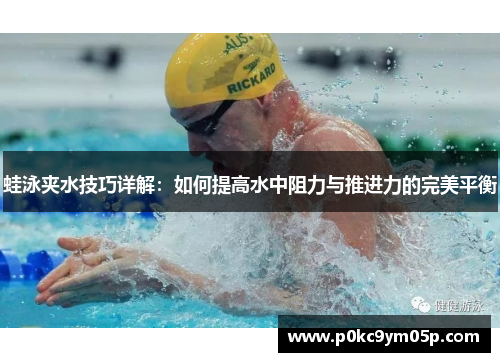 蛙泳夹水技巧详解：如何提高水中阻力与推进力的完美平衡