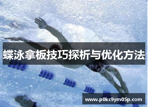 蝶泳拿板技巧探析与优化方法