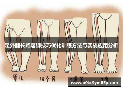 足外翻长跑落脚技巧优化训练方法与实战应用分析
