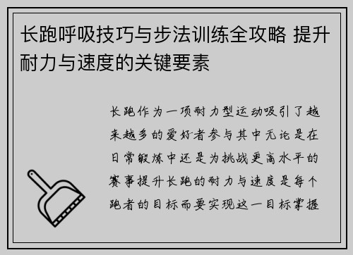 长跑呼吸技巧与步法训练全攻略 提升耐力与速度的关键要素