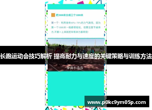长跑运动会技巧解析 提高耐力与速度的关键策略与训练方法