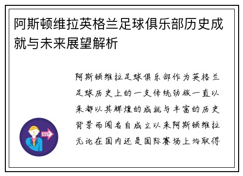 阿斯顿维拉英格兰足球俱乐部历史成就与未来展望解析