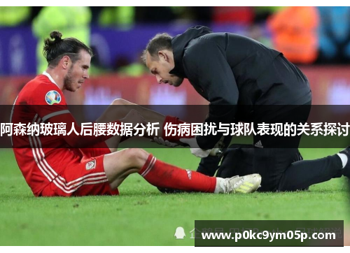 阿森纳玻璃人后腰数据分析 伤病困扰与球队表现的关系探讨