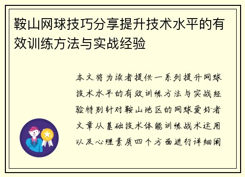 鞍山网球技巧分享提升技术水平的有效训练方法与实战经验